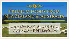 Premium foods from NewZealand & Australia ニュージーランド・オ-ストラリアのプレミアムフードを日本の食卓へ