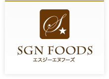 SGN FOODS エスジーエヌフーズ