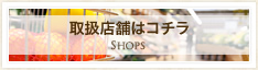 取扱店舗はコチラ Shops