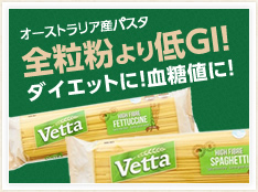 オーストラリア産パスタ Vetta ベッタ