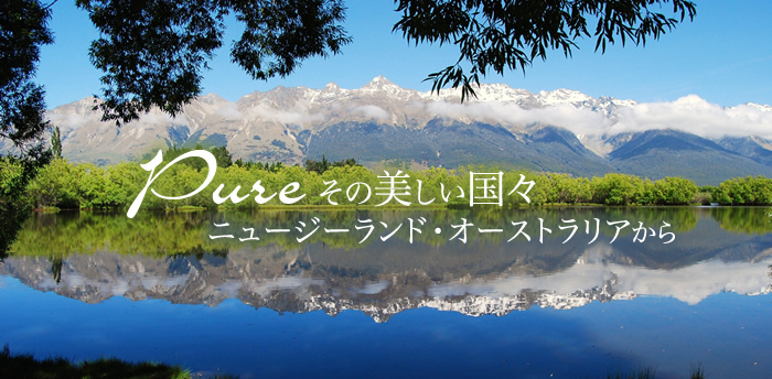 Pure その美しい国々ニュージーランド・オーストラリアから