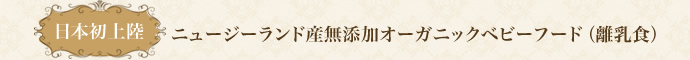 日本初上陸 ニュージーランド産無添加オーガニックベビーフード（離乳食）