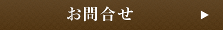 お問い合せ