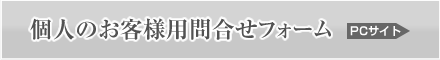 個人のお客様専用問合せフォーム