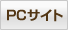 PC版