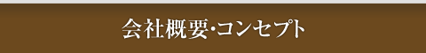 会社概要・コンセプト
