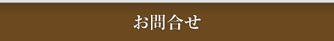 お問い合せ