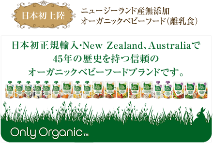 ニュージーランド産ベビーフード（離乳食）「オンリーオーガニック」