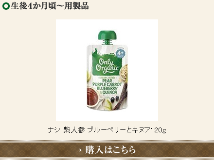 取扱商品::無添加オーガニック｜NZ産離乳食(ベビーフード)・豪州