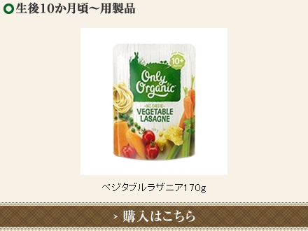 ニュージーランド産ベビーフード（離乳食）「オンリーオーガニック」