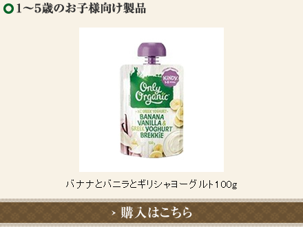 ニュージーランド産ベビーフード（離乳食）「オンリーオーガニック」